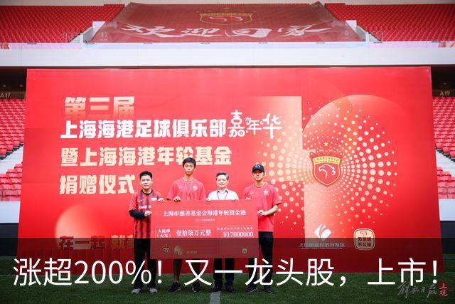 涨超200%！又一龙头股，上市！