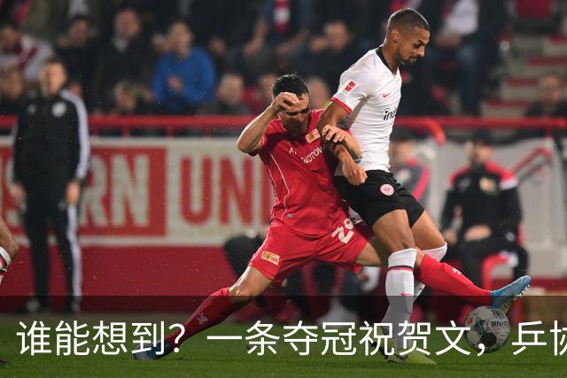 谁能想到？一条夺冠祝贺文，乒协官网沦陷，7.3亿阅读看清饭圈疯狂