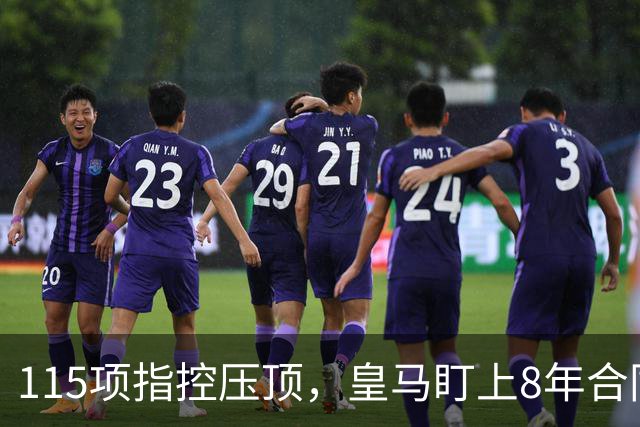 115项指控压顶，皇马盯上8年合同的哈兰德