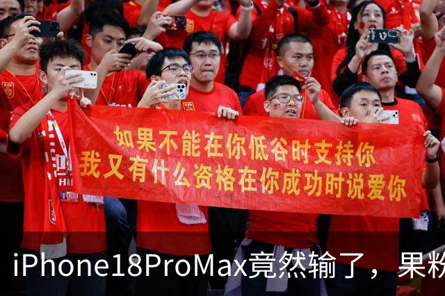 iPhone18ProMax竟然输了，果粉们都懵了